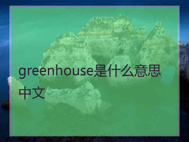 greenhouse是什么意思中文