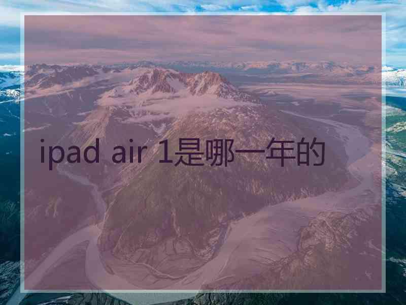 ipad air 1是哪一年的