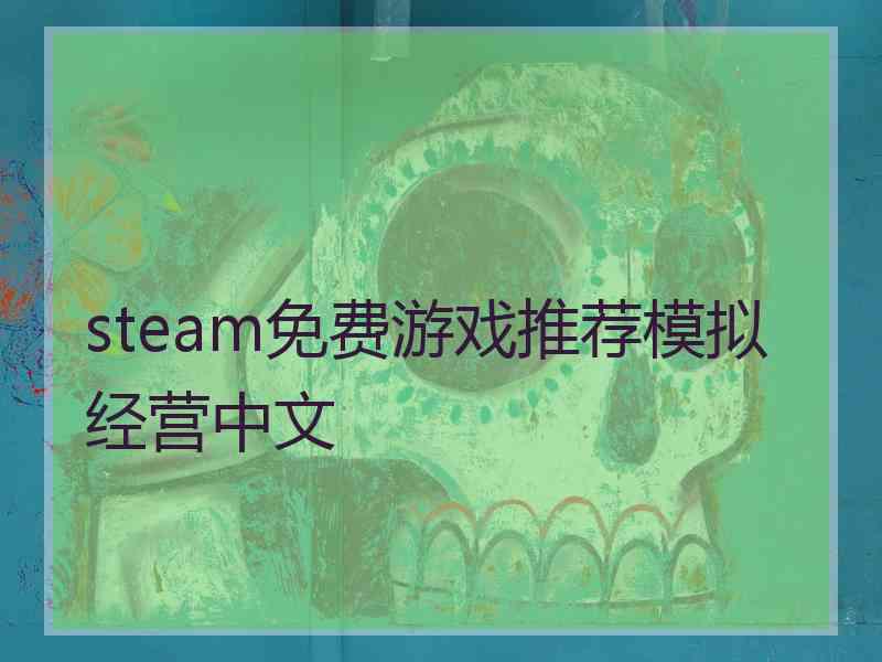 steam免费游戏推荐模拟经营中文