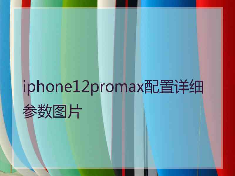 iphone12promax配置详细参数图片