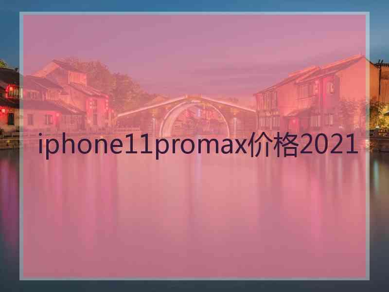 iphone11promax价格2021