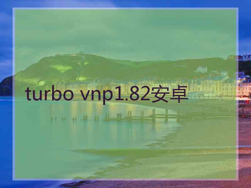 turbo vnp1.82安卓