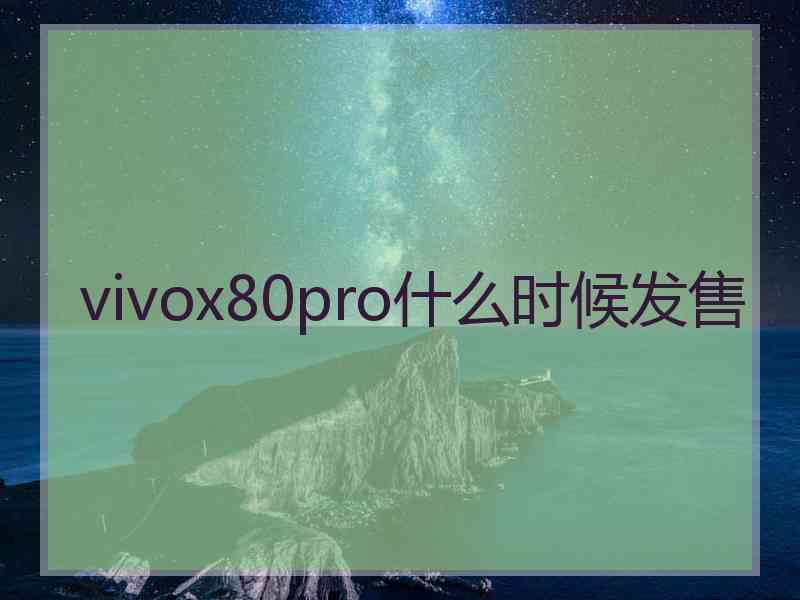 vivox80pro什么时候发售