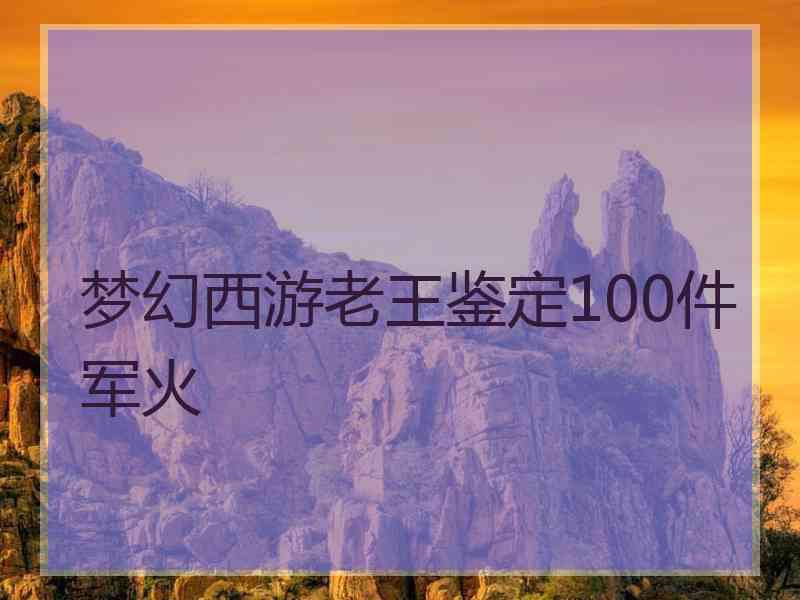 梦幻西游老王鉴定100件军火