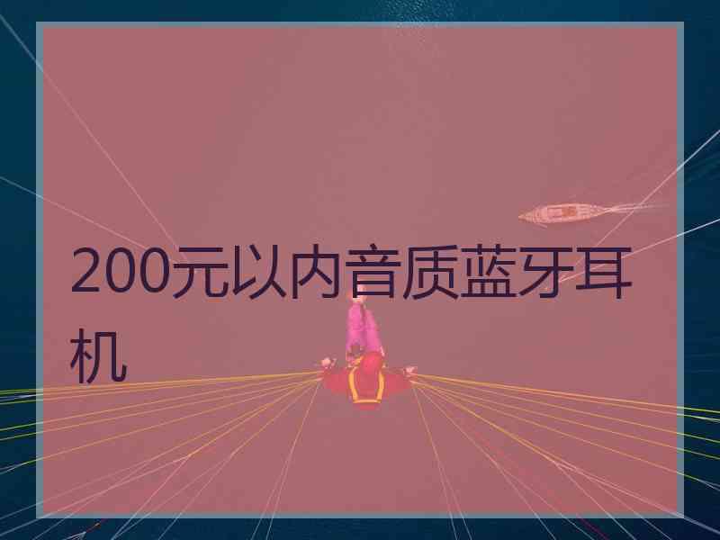 200元以内音质蓝牙耳机