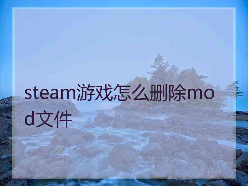 steam游戏怎么删除mod文件