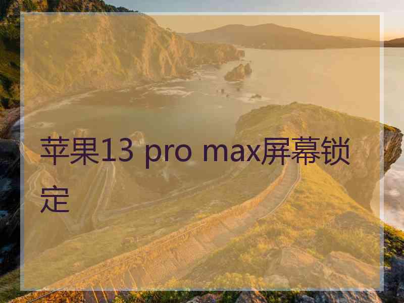 苹果13 pro max屏幕锁定