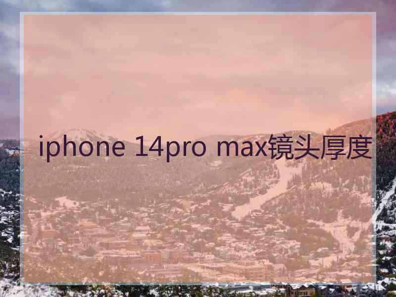 iphone 14pro max镜头厚度