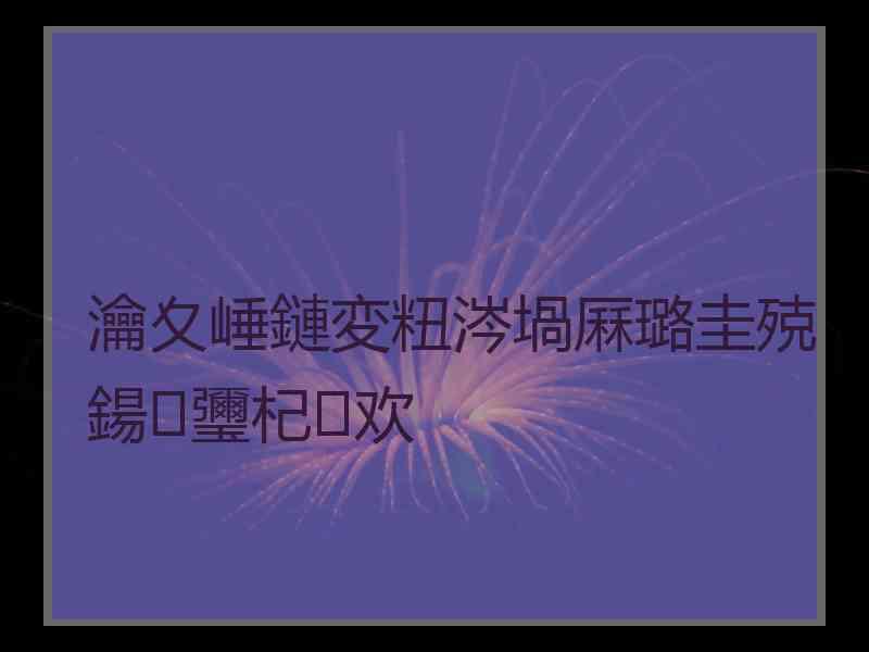 瀹夊崜鏈変粈涔堝厤璐圭殑鍚瓕杞欢