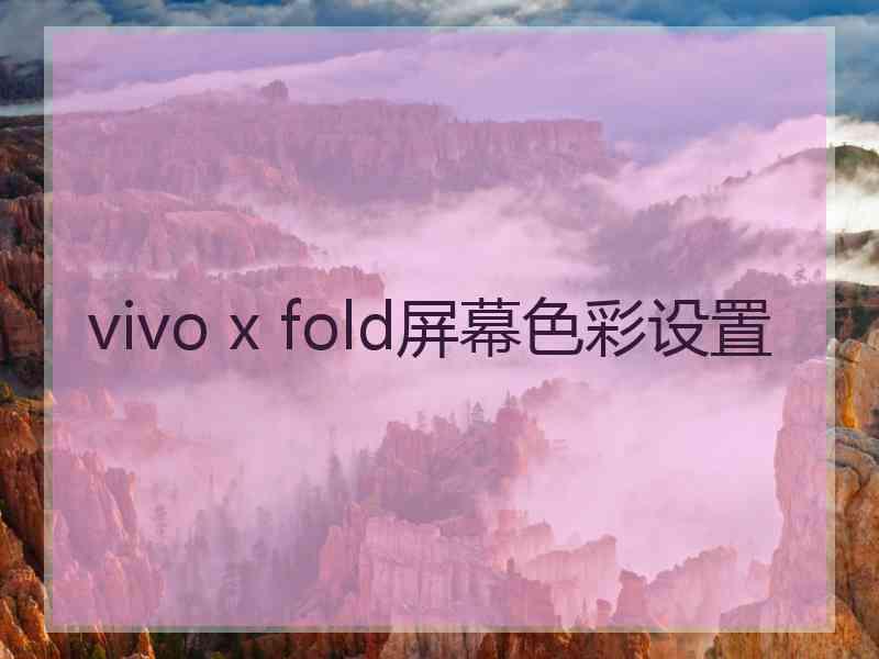 vivo x fold屏幕色彩设置