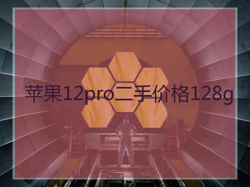 苹果12pro二手价格128g