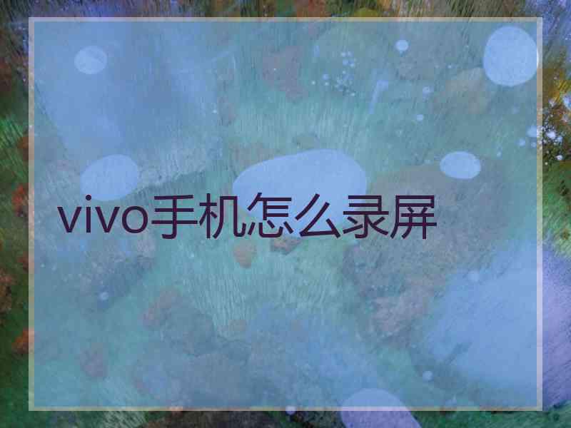 vivo手机怎么录屏