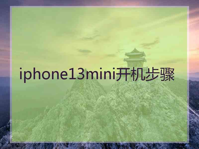 iphone13mini开机步骤