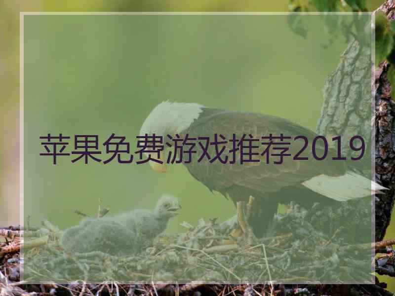 苹果免费游戏推荐2019