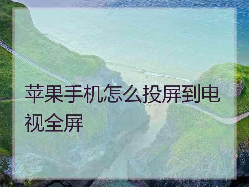 苹果手机怎么投屏到电视全屏