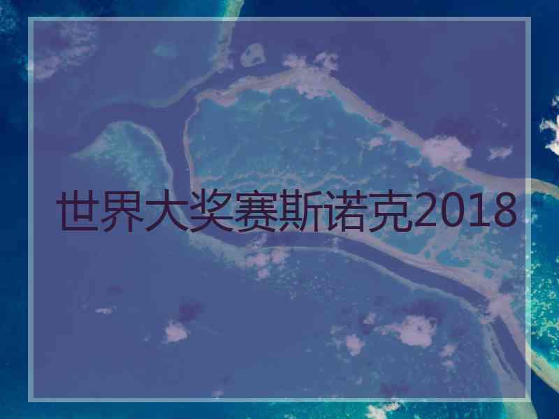 世界大奖赛斯诺克2018