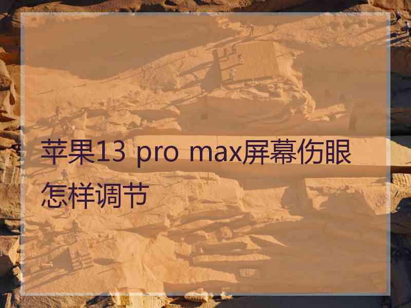 苹果13 pro max屏幕伤眼怎样调节