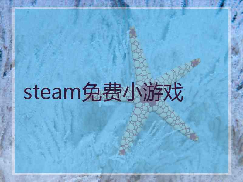 steam免费小游戏