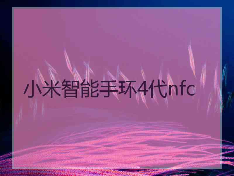 小米智能手环4代nfc