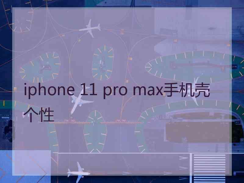 iphone 11 pro max手机壳个性