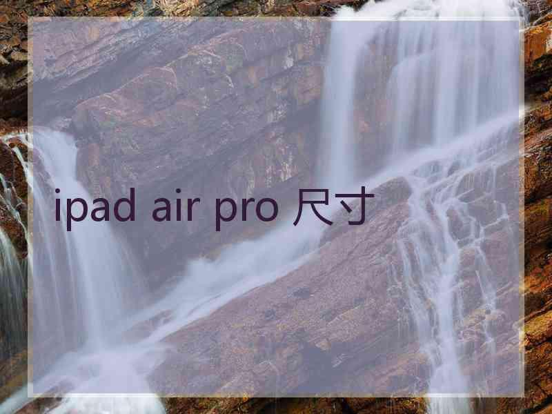 ipad air pro 尺寸