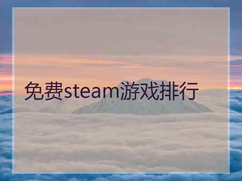 免费steam游戏排行