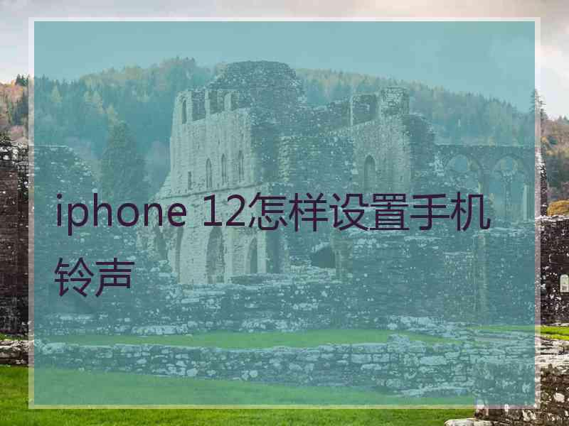 iphone 12怎样设置手机铃声