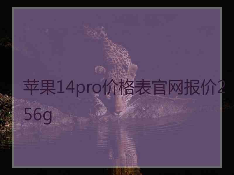 苹果14pro价格表官网报价256g