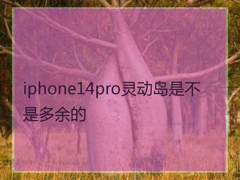 iphone14pro灵动岛是不是多余的