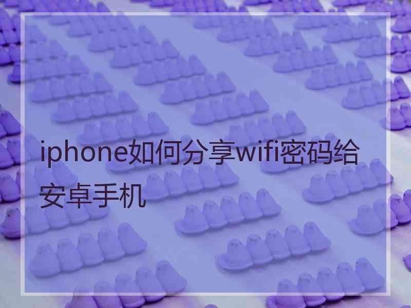 iphone如何分享wifi密码给安卓手机