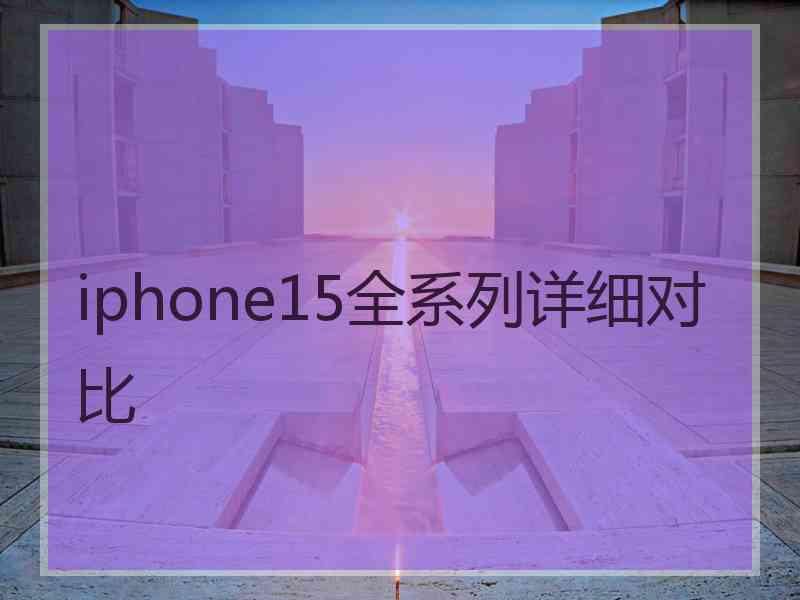 iphone15全系列详细对比