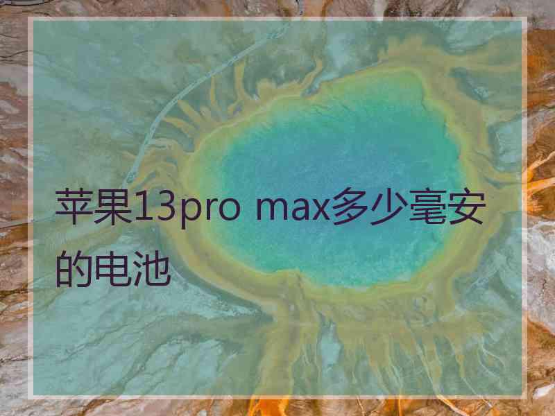 苹果13pro max多少毫安的电池