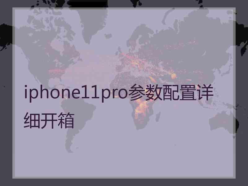 iphone11pro参数配置详细开箱