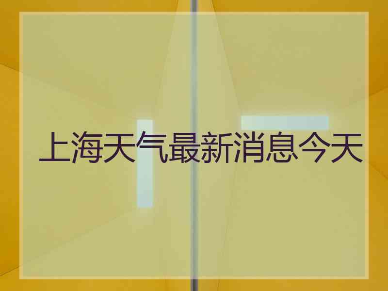 上海天气最新消息今天