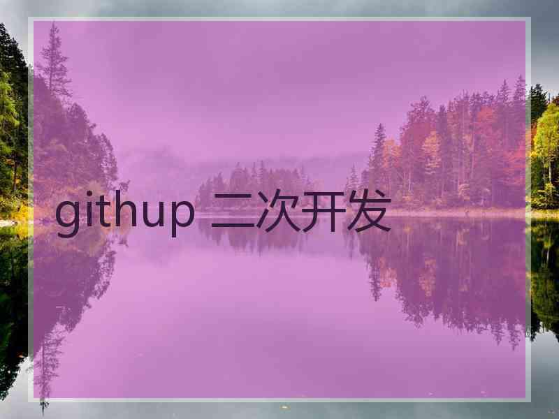 githup 二次开发