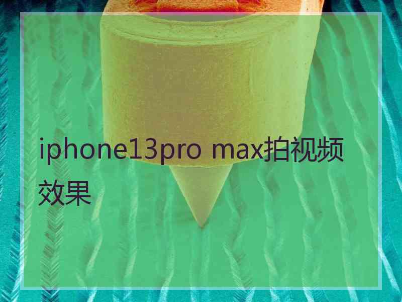 iphone13pro max拍视频效果