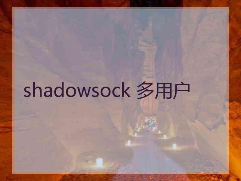 shadowsock 多用户