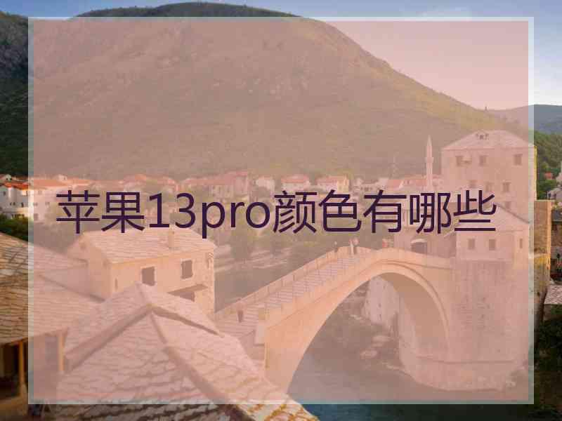 苹果13pro颜色有哪些