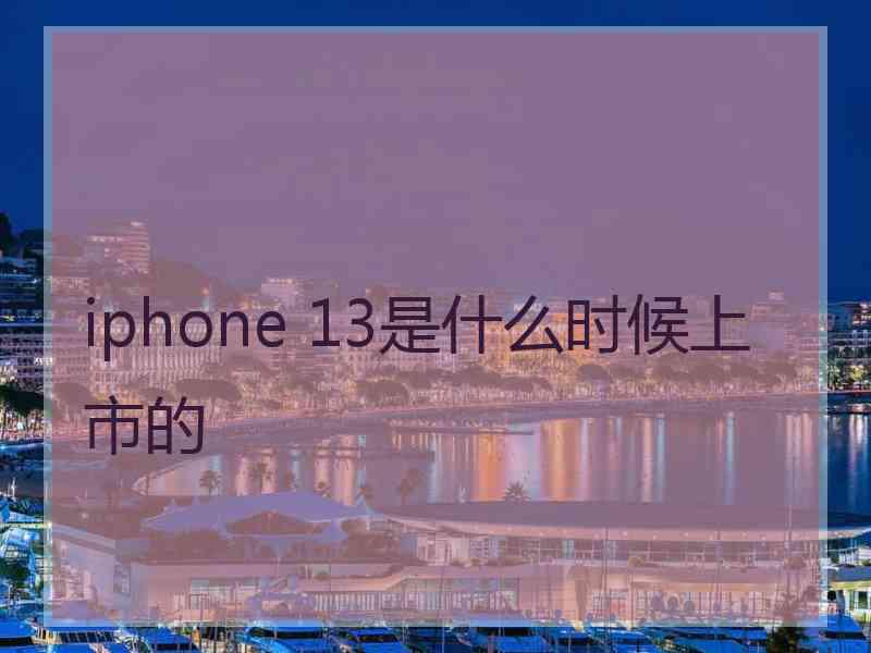 iphone 13是什么时候上市的