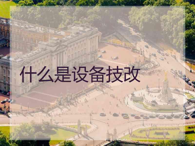 什么是设备技改