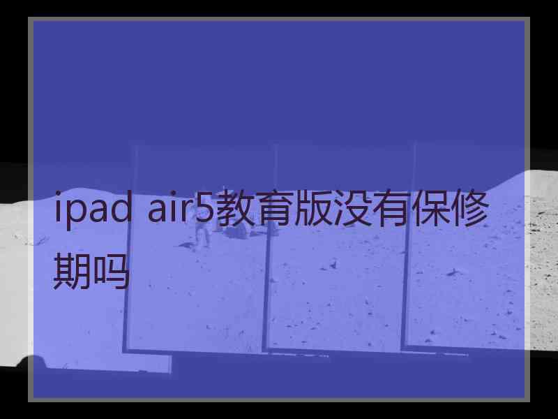 ipad air5教育版没有保修期吗