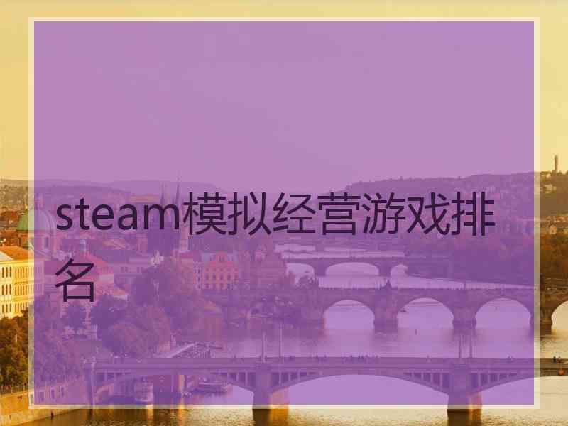 steam模拟经营游戏排名