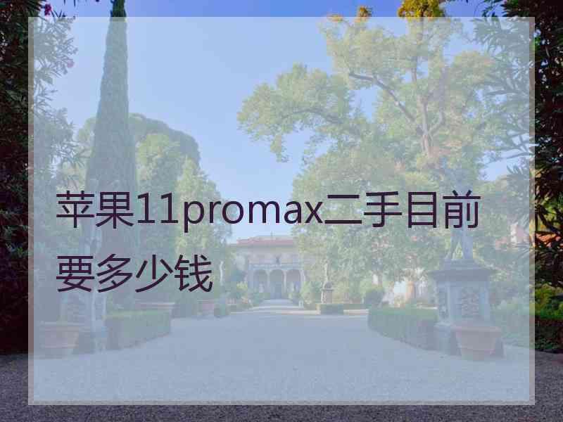 苹果11promax二手目前要多少钱