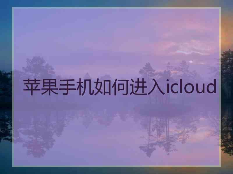 苹果手机如何进入icloud