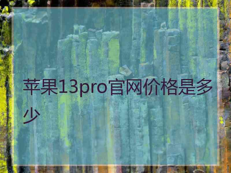 苹果13pro官网价格是多少