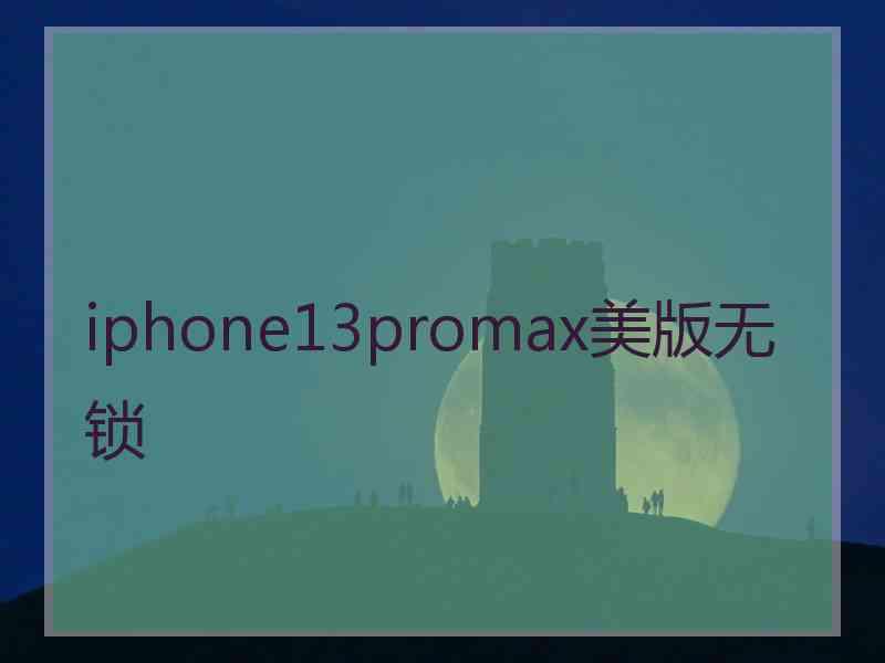 iphone13promax美版无锁