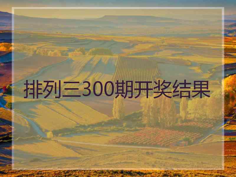 排列三300期开奖结果