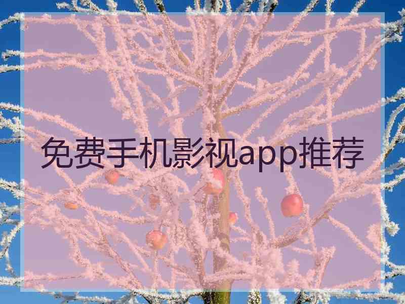 免费手机影视app推荐