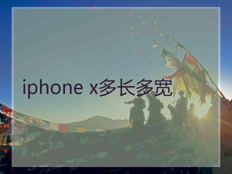 iphone x多长多宽