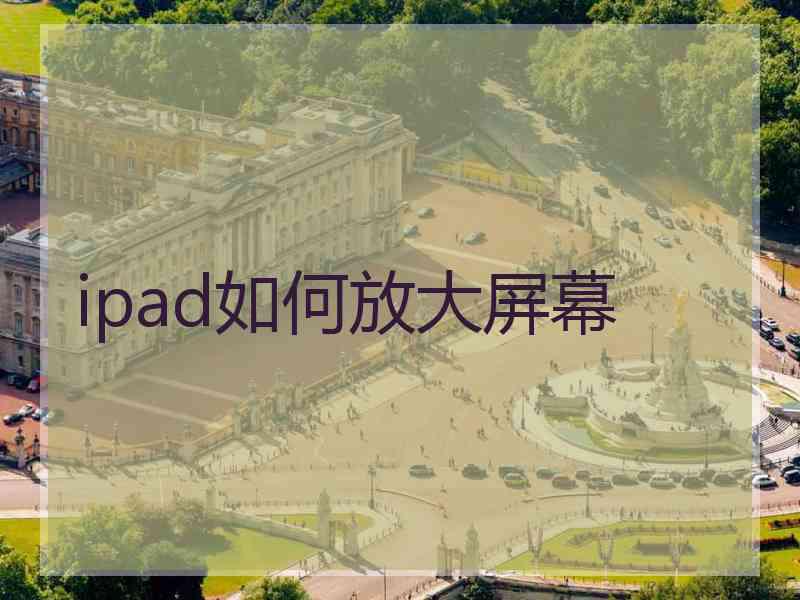 ipad如何放大屏幕